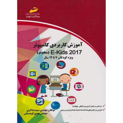 آموزش کاربردی کامپیوتر E-Kids 2017 (سطح دو) ویژه کودکان 7تا12سال ، دیباگران
