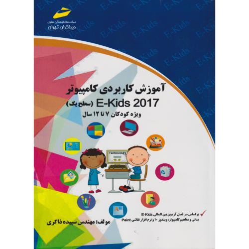 آموزش کاربردی کامپیوتر E-Kids 2017 (سطح یک) ویژه کودکان 7تا12سال ، ذاکری ، دیباگران