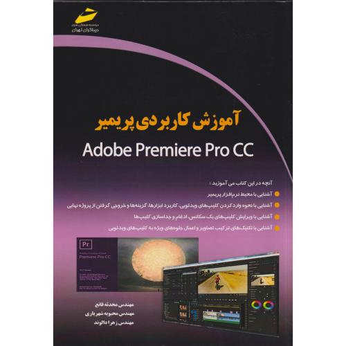 آموزش کاربردی پریمیر ، قانع ، دیباگران