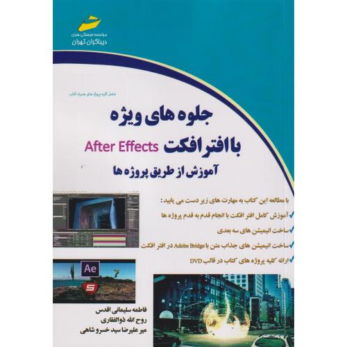 جلوه های ویژه با افترافکت After Effects آموزش از طریق پروژه ها ، ذوالفقاری ، دیباگران