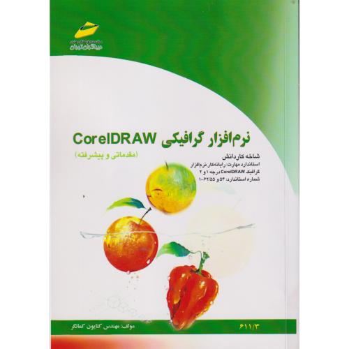 نرم افزار گرافیکی CorelDRAW (مقدماتی و پیشرفته) ، کمانگر ، دیباگران