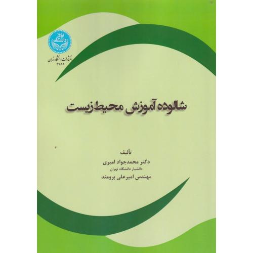 شالوده آموزش محیط زیست ، امیری ، د.تهران