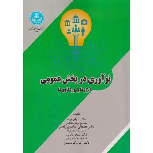 نوآوری در بخش عمومی ، ابزارها و موردکاوی ها ، فهام ، د.تهران