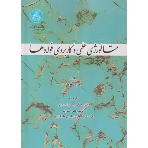 متالورژی علمی و کاربردی فولادها ، راثی زاده غنی ، د.تهران