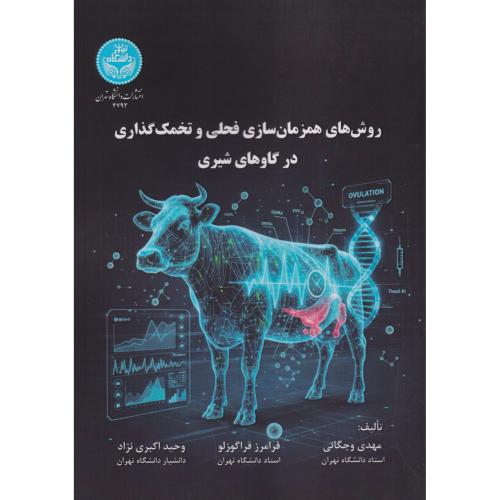 روش های همزمان سازی فحلی و تخمک گذاری در گاوهای شیری ، وجگانی ، د.تهران