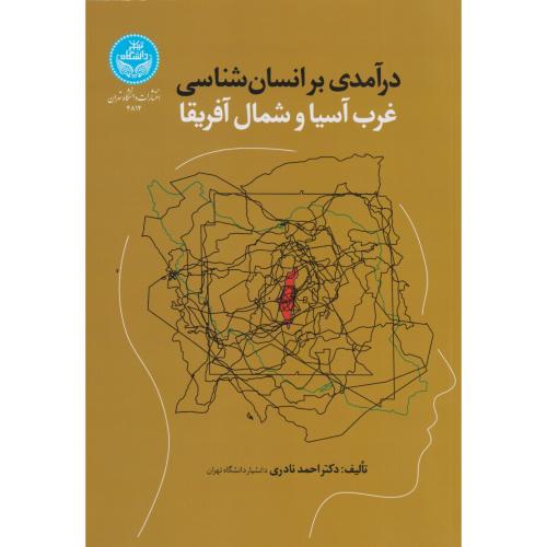 درآمدی بر انسان شناسی غرب آسیا و شمال آفریقا ، نادری ، د.تهران
