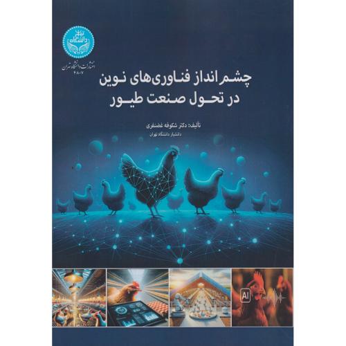 چشم انداز فناوری های نوین در تحول صنعت طیور ، غضنفری ، د.تهران