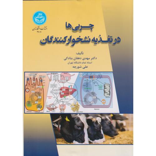 چربی ها در تغذیه نشخوارکنندگان ، بنادکی ، د.تهران