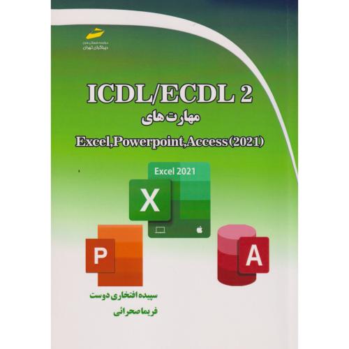 ICDL/ECDL 2 مهارت های اکسل ، پاورپوینت ، اکسس 2021 ، صحرائی ، دیباگران