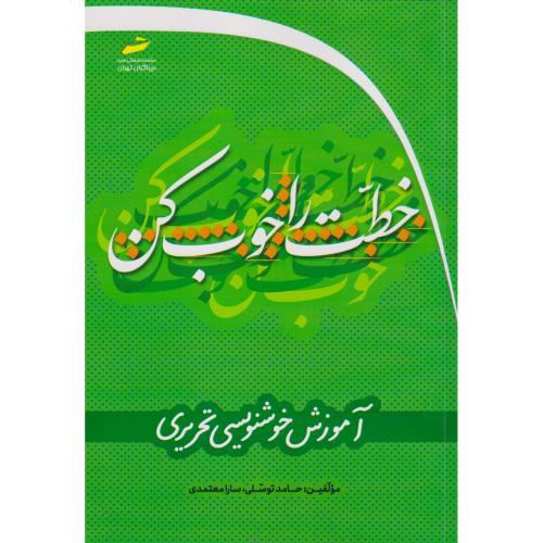 خطت را خوب کن ، توسلی ، دیباگران