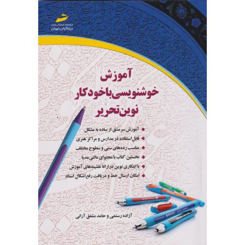 آموزش خوشنویسی با خودکار نوین تحریر ، رستمی ، دیباگران