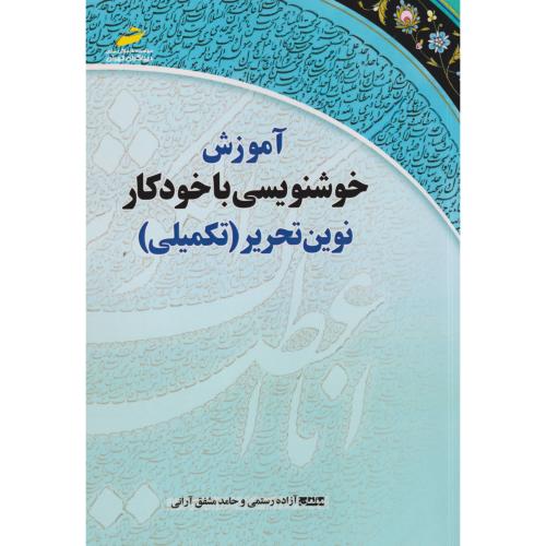آموزش خوشنویسی با خودکار نوین تحریر (تکمیلی) ، رستمی ، دیباگران