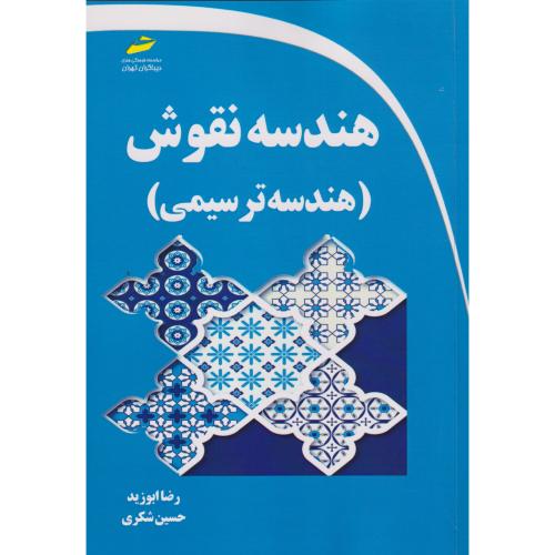 هندسه نقوش (هندسه ترسیمی) ، ابوزید ، دیباگران