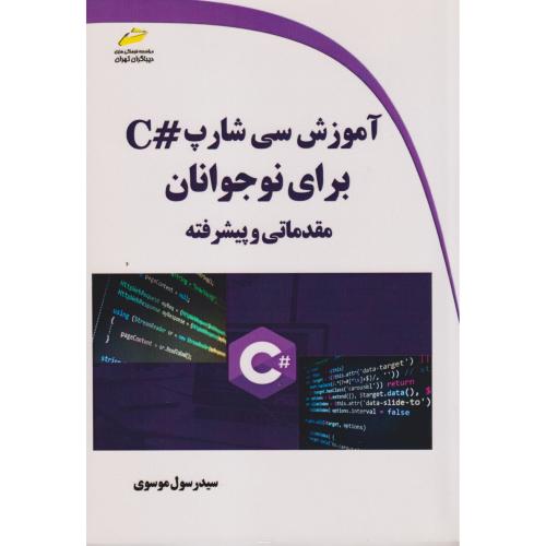 آموزش سی شار #C برای نوجوانان (مقدماتی و پیشرفته) ، موسوی ، دیباگران