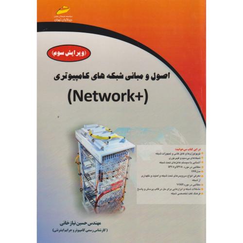 اصول و مبانی شبکه های کامپیوتری (+Network) ، نیازخانی ، دیباگران