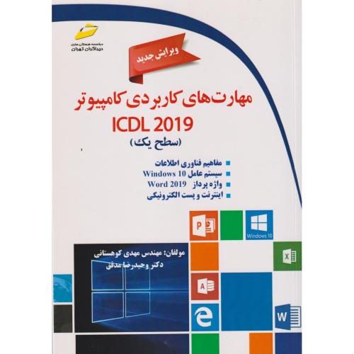مهارت های کاربردی کامپیوتر icdl 2019 (سطح یک) ، کوهستانی ، دیباگران