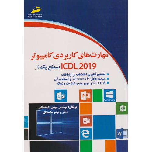 مهارت های کاربردی کامپیونر (سطح یک) ICDL2019 ، مدقق ، دیباگران