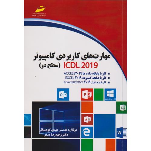 مهارت های کاربردی کامپیوتر ICDL 2019 (سطح دو) ، کوهستانی ، دیباگران