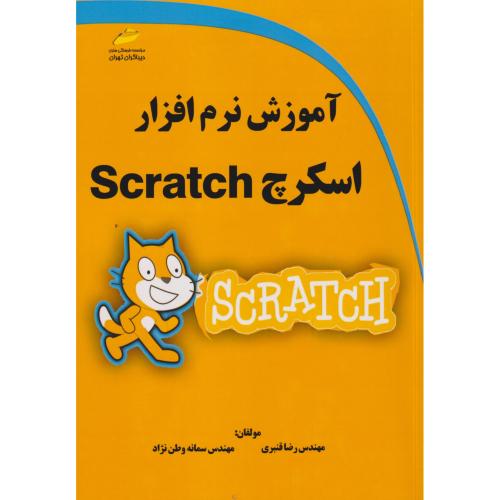 آموزش نرم افزار اسکرچ Scratch ، قنبری ، دیباگران