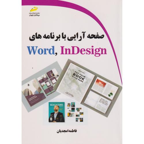 صفحه آرایی با برنامه های Word InDesign ، امجدیان ، دیباگران