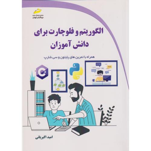 الگوریتم و فلوچارت برای دانش آموزان ، اکبریانی ، دیباگران