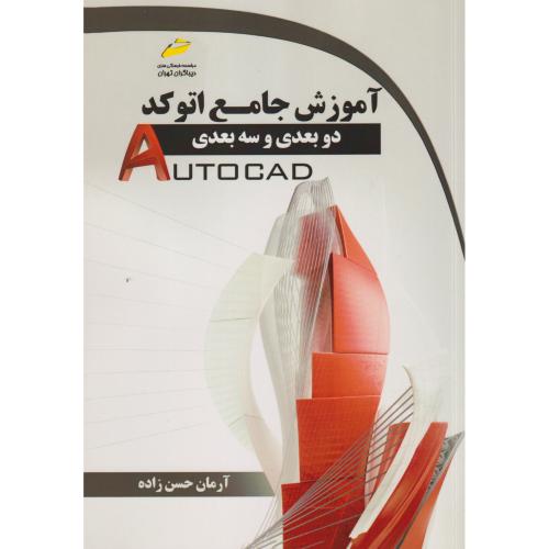 آموزش جامع اتوکد دو بعدی و سه بعدی ، حسن زاده ، دیباگران