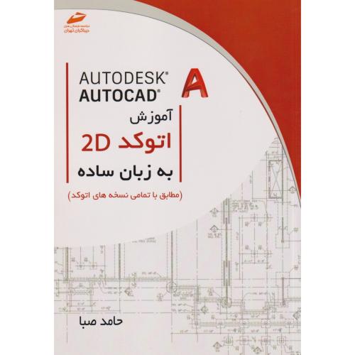 آموزش اتوکد 2D به زبان ساده (مطابق نسخه های اتوکد) ، صبا ، دیباگران