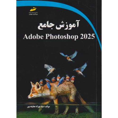 آموزش جامع Adobe Photoshop 2025 ، عطیفه پور ، دیباگران