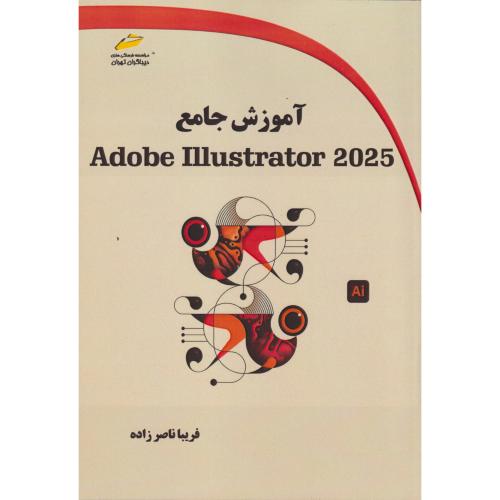 آموزش جامع Adaobe illustrator 2025 ، ناصرزاده ، دیباگران