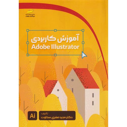 آموزش کاربردی Adobe Illustrator ، صفری سخاوت ، دیباگران