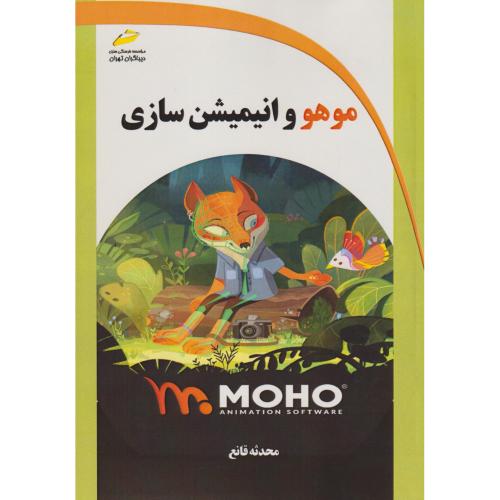 موهو و انیمیشن سازی ، قانع ، دیباگران