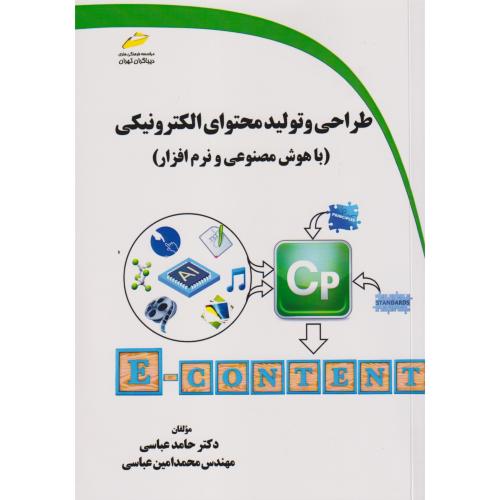 طراحی و تولید محتوای الکتریکی (باهوش مصنوعی و نرم افزار) ، عباسی ، دیباگران