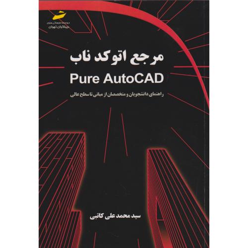 مرجع اتوکد ناب pure AutoCAD ، کاتبی ، دیباگران