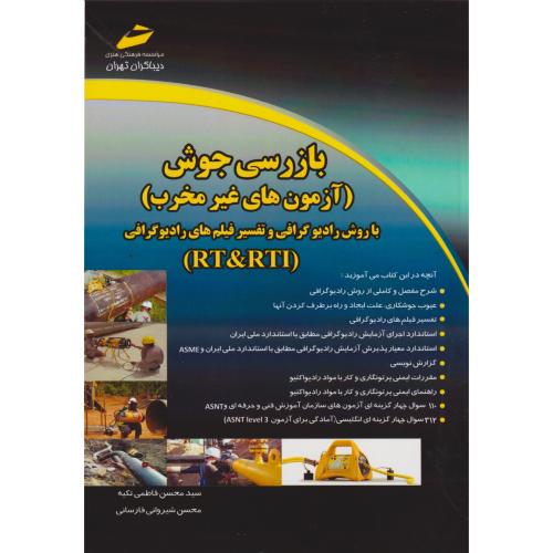 بازرسی جوش (آزمون های غیرمخرب) ، فاطمی تکیه ، دیباگران