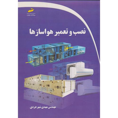 نصب و تعمیر هواسازها ، شهرجردی ، دیباگران