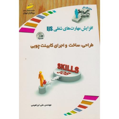 طراحی ، ساخت و اجرای کابینت چوبی ، ابراهیمی ، دیباگران