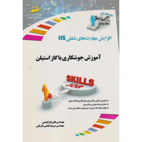 آموزش جوشکاری با گاز استیلن ، ابراهیمی ، دیباگران