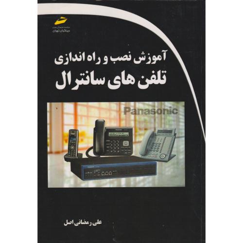 آموزش نصب و راه اندازی تلفن های سانترال ، رمضانی اصل ، دیباگران