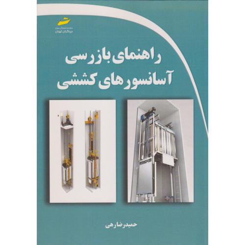 راهنمای بازرسی آسانسورهای کششی ، رهی ، دیباگران
