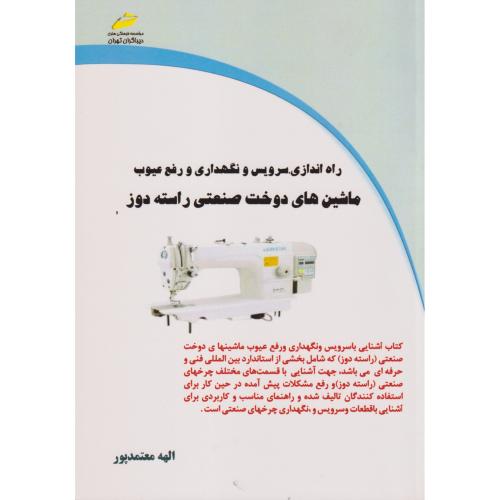 راه اندازی ، سرویس و نگهداری و رفع عیوب ماشین های دوخت صنعتی راسته دوز ، معتمدپور ، دیباگران