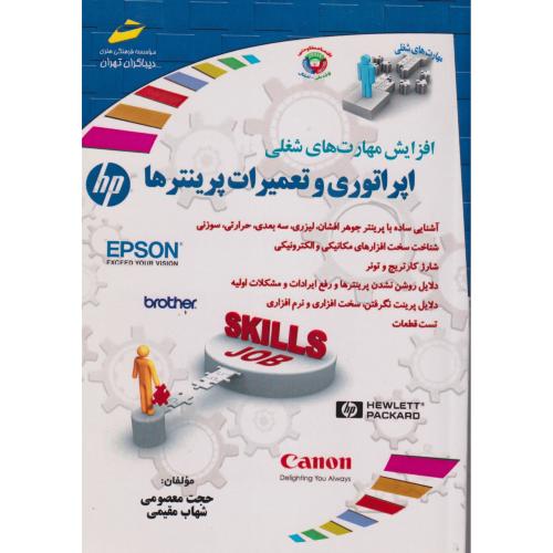 اپراتوری و تعمیرات پرینترها ، معصومی ، دیباگران