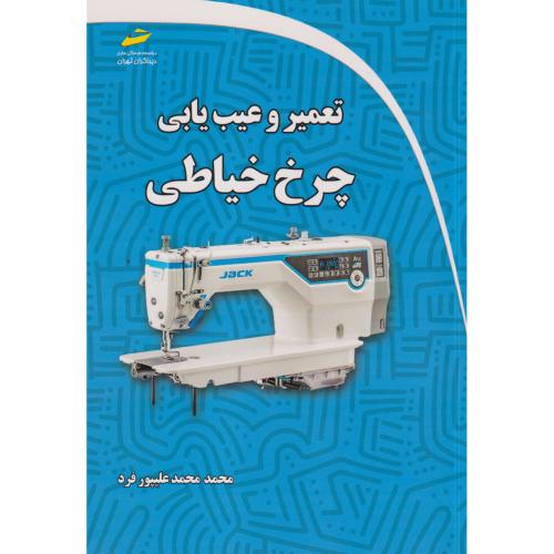 تعمیر و عیب یابی چرخ خیاطی ، علیپورفرد ، دیباگران