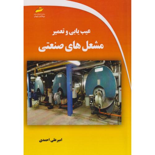 عیب یابی و تعمیر مشعل های صنعتی ، احمدی ، دیباگران