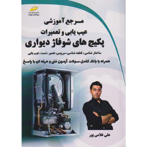 مرجع آموزشی عیب یابی و تعمیرات پکیج های شوفاژ دیواری ، غلامی پور ، دیباگران