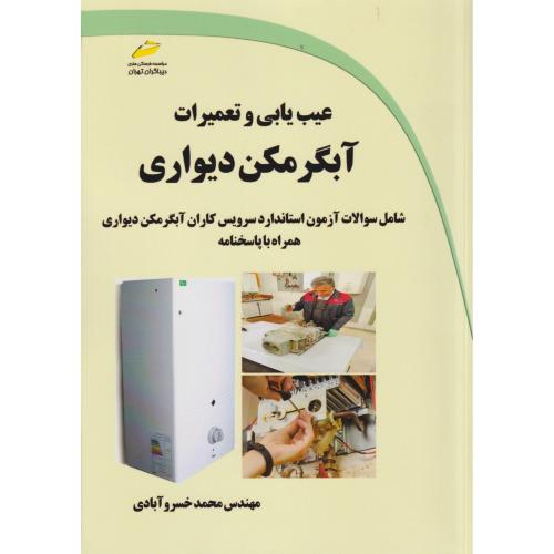 عیب یابی و تعمیرات آبگرمکن دیواری ، خسروآبادی ، دیباگران