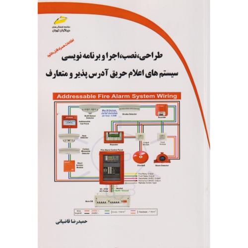 طراحی ، نصب ، اجرا و برنامه نویسی سیستم های اعلام حریق آدرس پذیر و متعارف ، قاضیانی ، دیباگران