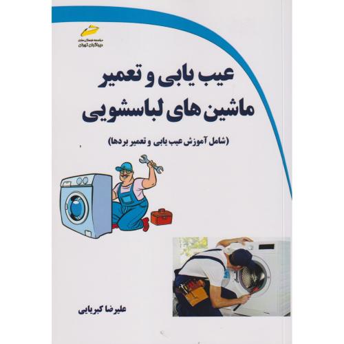 عیب یابی و تعمیر ماشین های لباسشویی ، کبریایی ، دیباگران