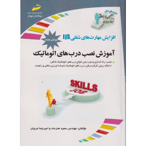 آموزش نصب درب های اتوماتیک ، هنرمند ، دیباگران