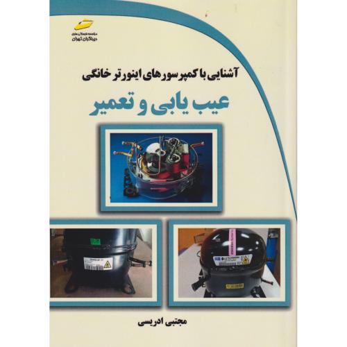آشنایی با کمپرسورهای اینورتر خانگی عیب یابی و تعمیر ، ادریسی ، دیباگران