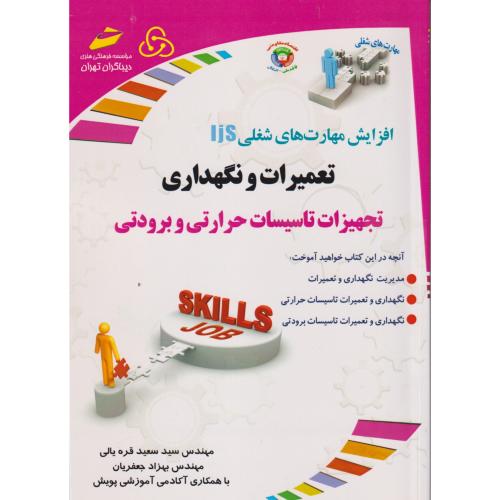 تعمیرات و نگهداری تجهیزات تاسیسات حرارتی و برودتی ، جعفریان ، دیباگران